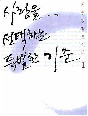 김형경 <사랑을 선택하는 특별한 기준> 표지 